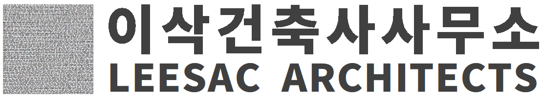 이삭건축사사무소